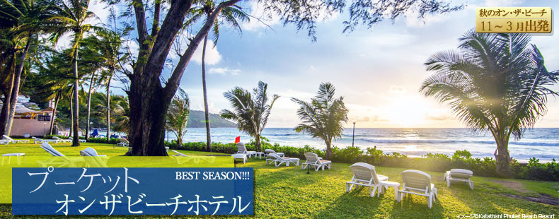 秋のベストシーズン到来 タイ・プーケットのオンザビーチホテルツアー特集 エーアンドエーがご案内します